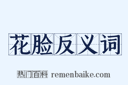 花脸反义词是什么意思的图片